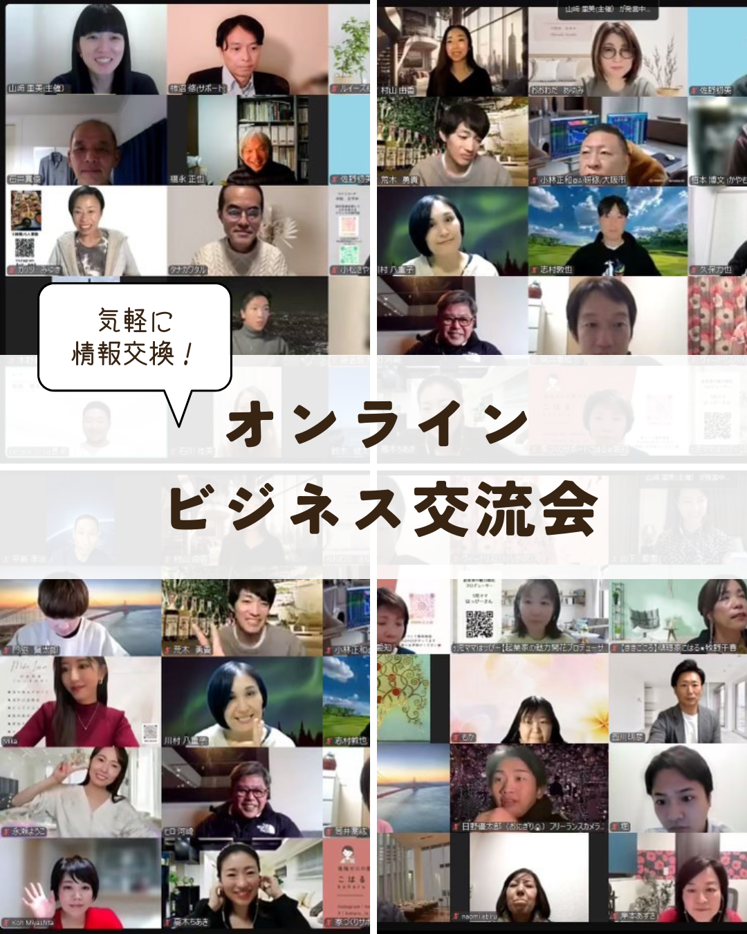 【前回70名】オンラインビジネス交流