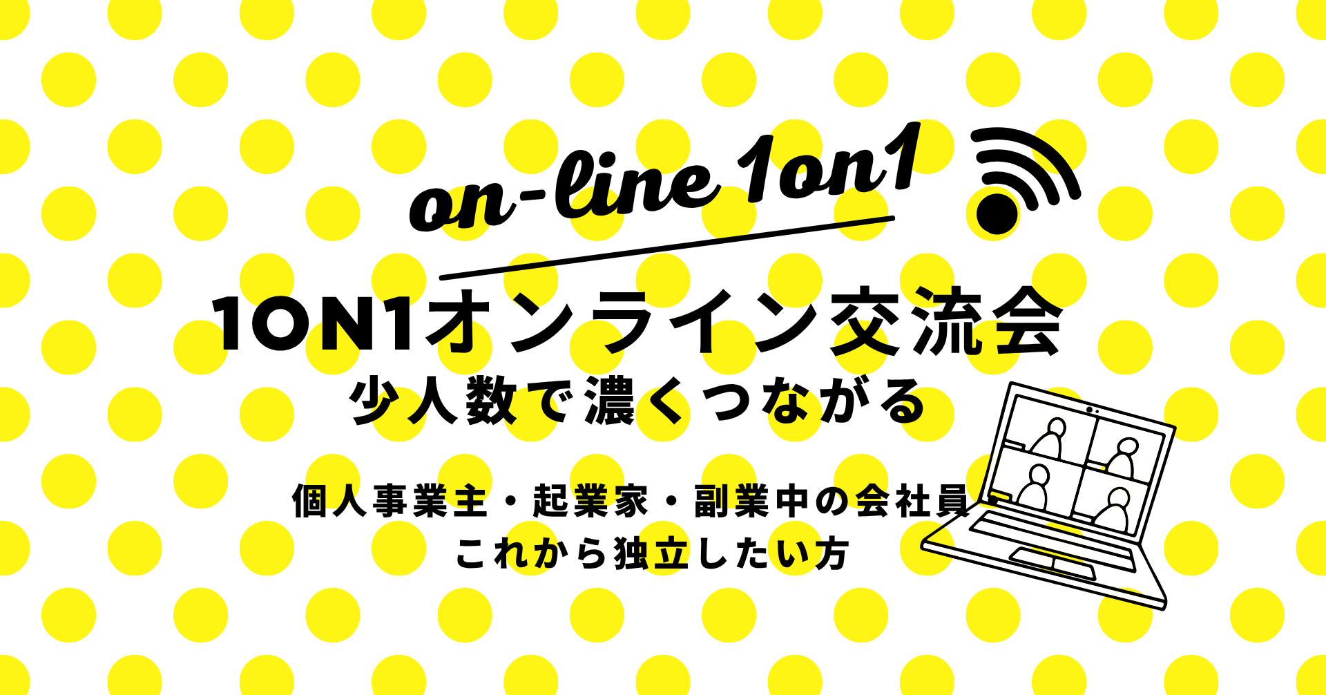 1on1オンライン交流会